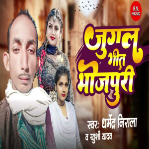 Album Jugal Geet Bhojpuri from Dharmendra Nirala