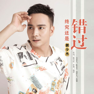 Dengarkan lagu 终究还是错过 (伴奏) nyanyian 郭少杰 dengan lirik