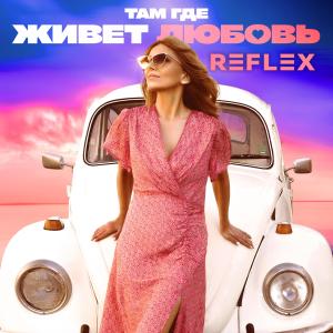 收听Reflex的Там где живет любовь歌词歌曲