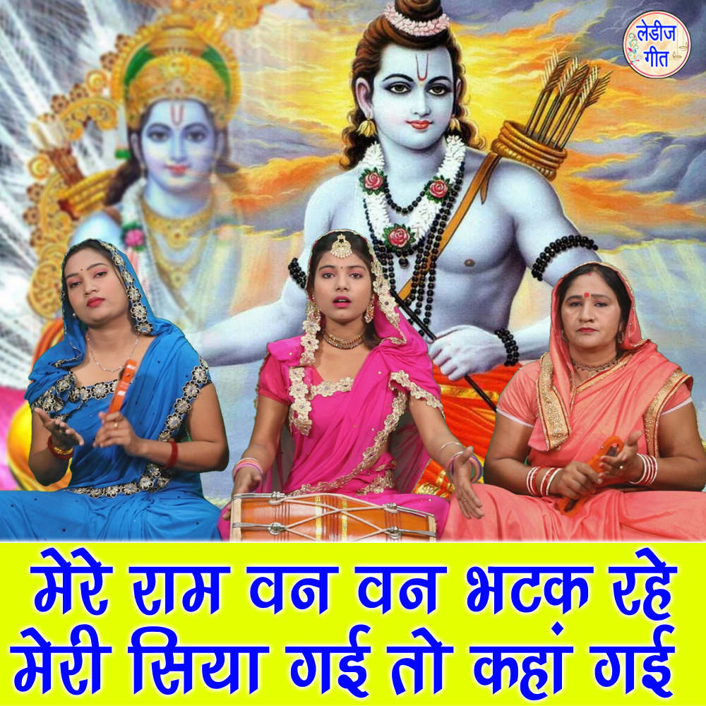 Mere Ram Van Van Bhatak Rahe Meri Siya Gayi To Kahan Gayi
