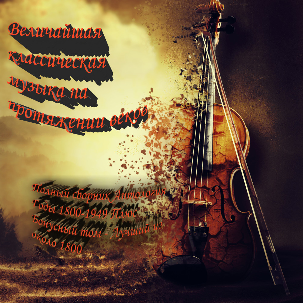 (1884) Холберг Люкс Op. 40 (Воздух - Анте Реликиозо) (Air - Andante Religioso)