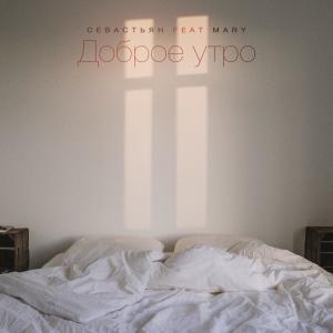 Севастьян的专辑Доброе утро (feat. Mary)