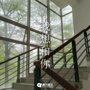 Dengarkan lagu 我想和你 nyanyian Die44 dengan lirik