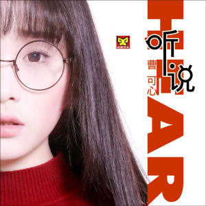Dengarkan 听说 lagu dari 蜡笔小心Carrie dengan lirik
