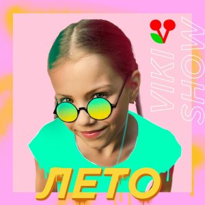 Listen to Лето song with lyrics from Viki Show