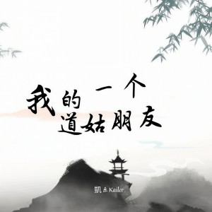 收聽凱樂Kailer的我的一個道姑朋友歌詞歌曲