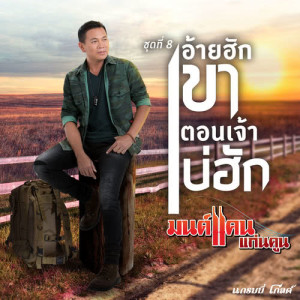 ดาวน์โหลดและฟังเพลง อ้ายฮักเขา ตอนเจ้าบ่ฮัก พร้อมเนื้อเพลงจาก มนต์แคน แก่นคูน