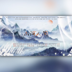 Album 山河人间 from 欣言Jaxiy
