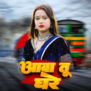 Album Awa Tu Ghare from Ajay Chaudhary