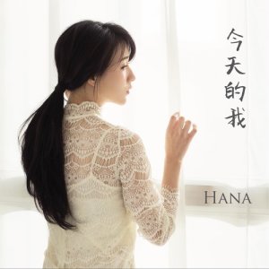 收聽HANA 菊梓喬的今天的我歌詞歌曲