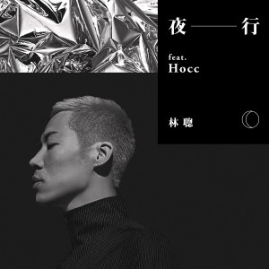 Dengarkan lagu 夜行 (feat. Hocc) nyanyian 林聰 Nichung dengan lirik