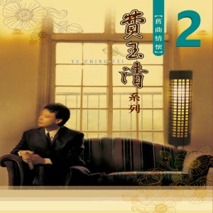 Album 旧曲情怀 2 from Yu Ching Fei (费玉清)