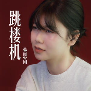 收聽蔡恩雨的跳樓機 Jumping Machine歌詞歌曲