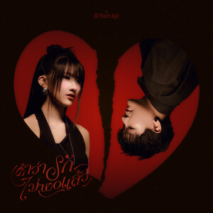 收聽The 38 Years Ago的คำว่ารักไม่พอแล้ว (enough)歌詞歌曲