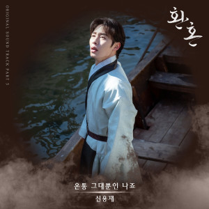 收聽申勇在的온통 그대뿐인 나죠 (You're Everything to Me)歌詞歌曲