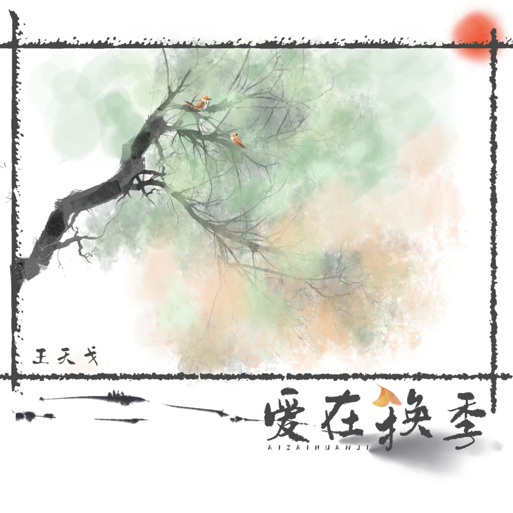 爱在换季 (DJBanan版伴奏)
