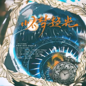收听涵十六的怀梦趋光 (完整版)歌词歌曲