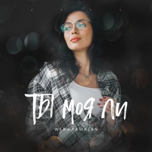 收聽WER的Ты моя Ли歌詞歌曲