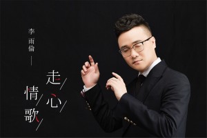 收聽李雨倫的走心情歌歌詞歌曲