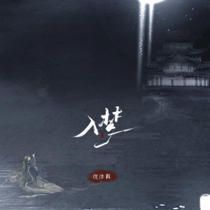 Album 入梦 from 倪浩毅
