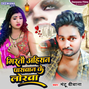 Listen to Girtau Ahiran Paswan Ke Lorwa Ge (SAD SONG) song with lyrics from Mantu Deewana