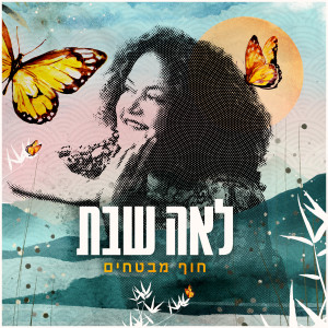 ดาวน์โหลดและฟังเพลง חוף מבטחים พร้อมเนื้อเพลงจาก לאה שבת