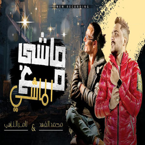 Album ماشى مع الماشى from تامر النزهى