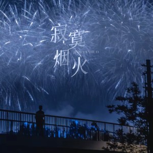 收聽藤柒吖的寂寞煙火 (完整版)歌詞歌曲