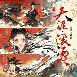 Listen to 天涯滚烫 (完整版) song with lyrics from 王馨怡