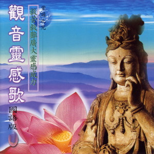 Listen to 观音灵感歌 (国语版) song with lyrics from 吳淑娟-小楊
