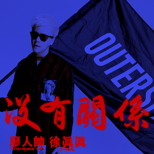 收听廖人帅的没有关系 (Explicit)歌词歌曲