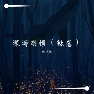 Dengarkan lagu 深海恐惧 (鲸落) nyanyian 顾子陌 dengan lirik