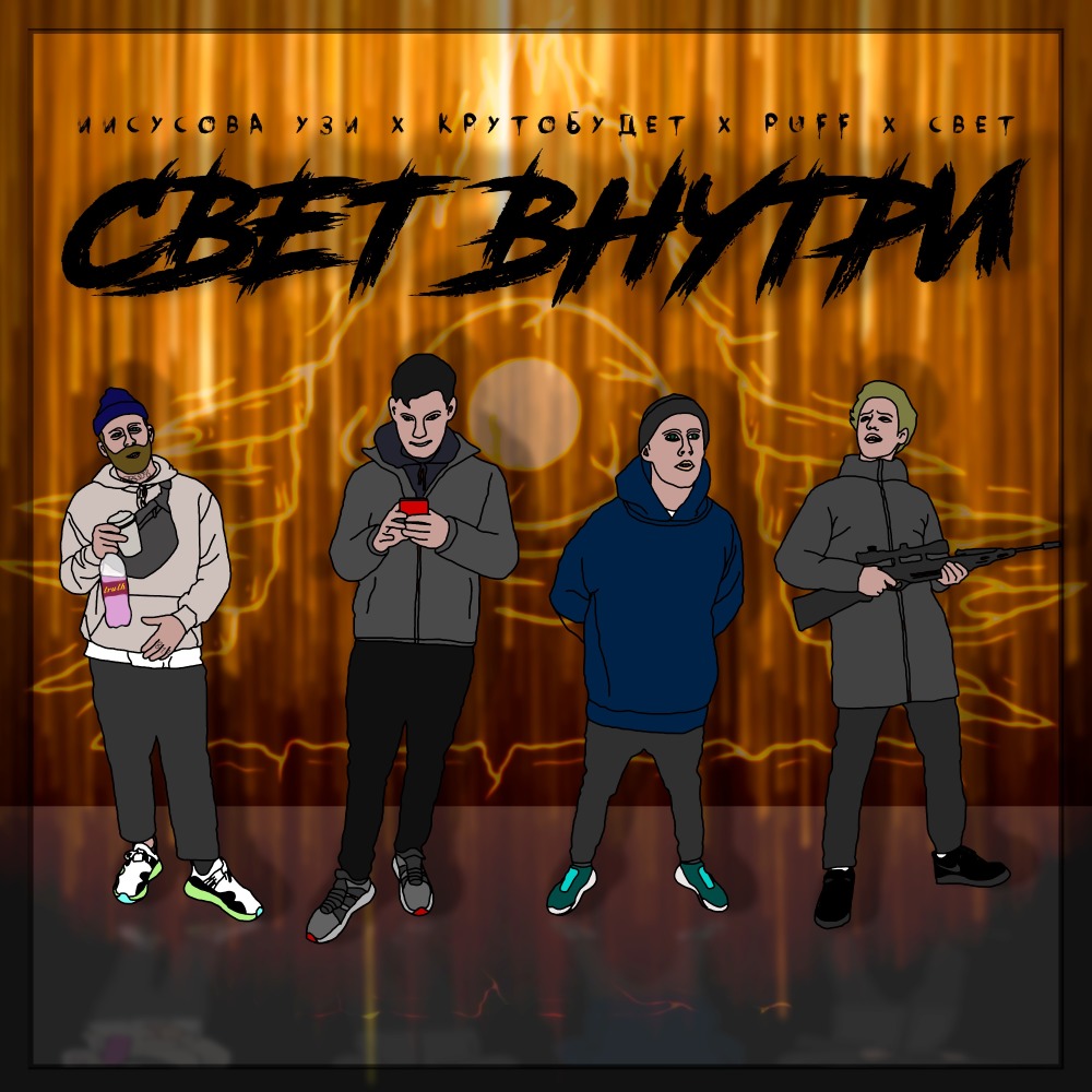 Свет внутри