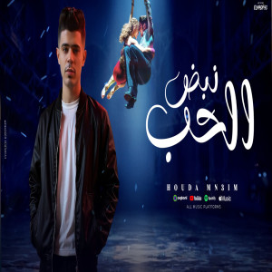 Album Nabd Alhoob from 