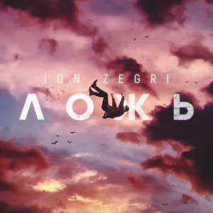 Listen to Ложь song with lyrics from Ion Zegri