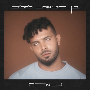 Listen to על זה song with lyrics from נאדה