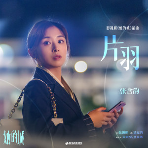 收听张含韵的片羽歌词歌曲