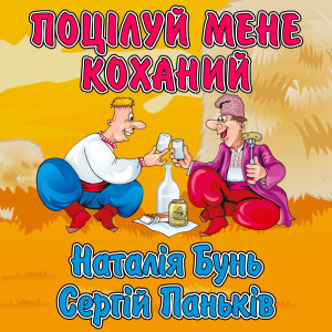 Album Поцілуй мене коханий from Наталія Бунь