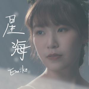 Dengarkan lagu 星海 nyanyian 徐嘉蔚Emiko dengan lirik