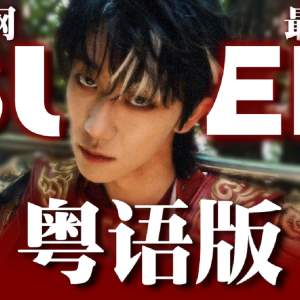 師欣的專輯Super孫悟空粵語版