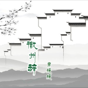 Listen to 徽州辞-伴奏 (伴奏) song with lyrics from 苏文德