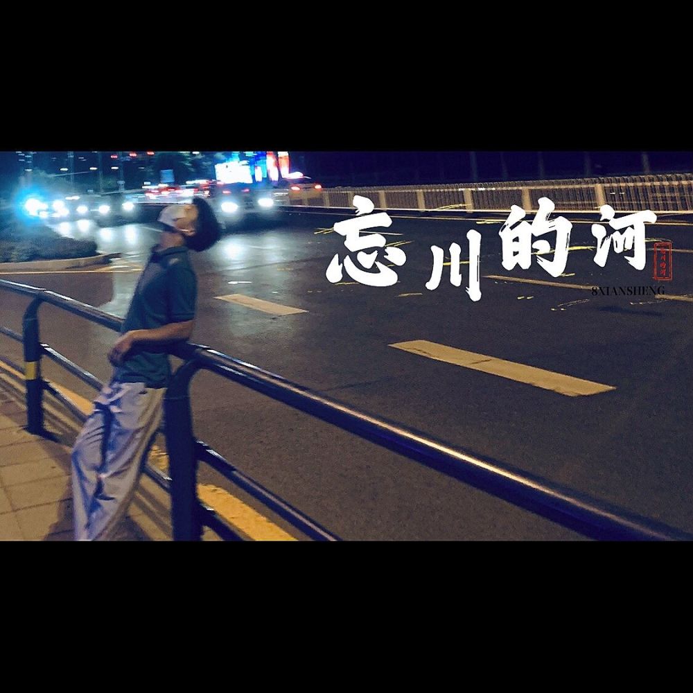 重演（DJ8先生）