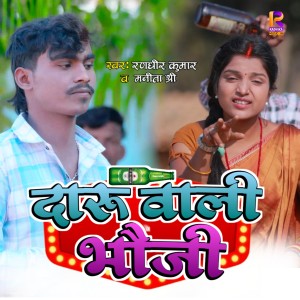 收听Randhir Kumar的Daru Wali Bhoji歌词歌曲
