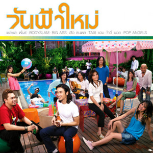 收聽Palaphol的พรุ่งนี้จะไม่เหนื่อยแล้ว歌詞歌曲