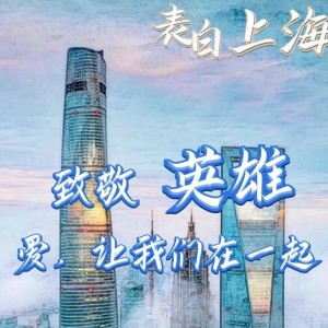 Album 《盼你凯旋》--献给援沪医疗队 demo from 王耀楼