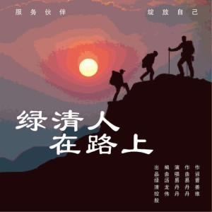 Listen to 绿清人在路上 (完整版) song with lyrics from 易丹丹