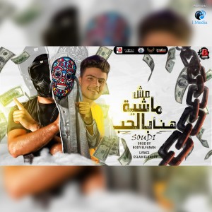 Album مش ماشية هنا بالحب from Saudi
