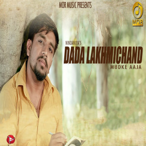 收聽Nindaniya的Dada Lakhmichand Mudke Aaja歌詞歌曲