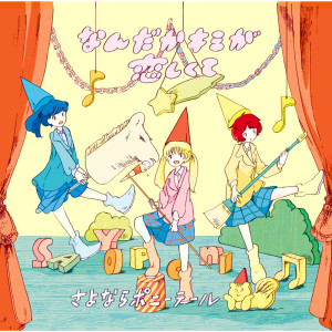 收聽Sayonara Ponytail的Aoi Machi歌詞歌曲