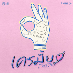 อัลบัม เครมั้ย (Lonely Season) - Single ศิลปิน MASTER